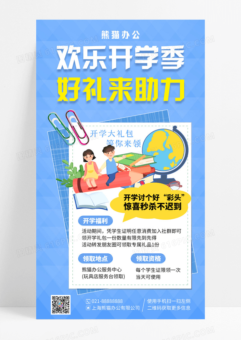 蓝色插画欢乐开学季好礼来助力开学季促销手机海报