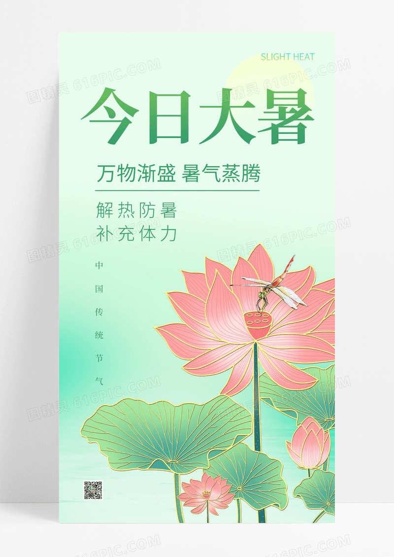 绿色大暑节气全屏海报