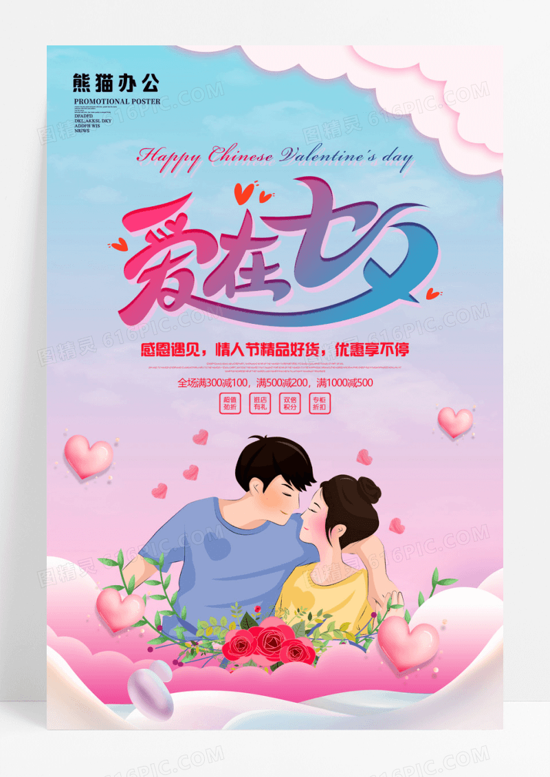 爱在七夕情人节促销海报