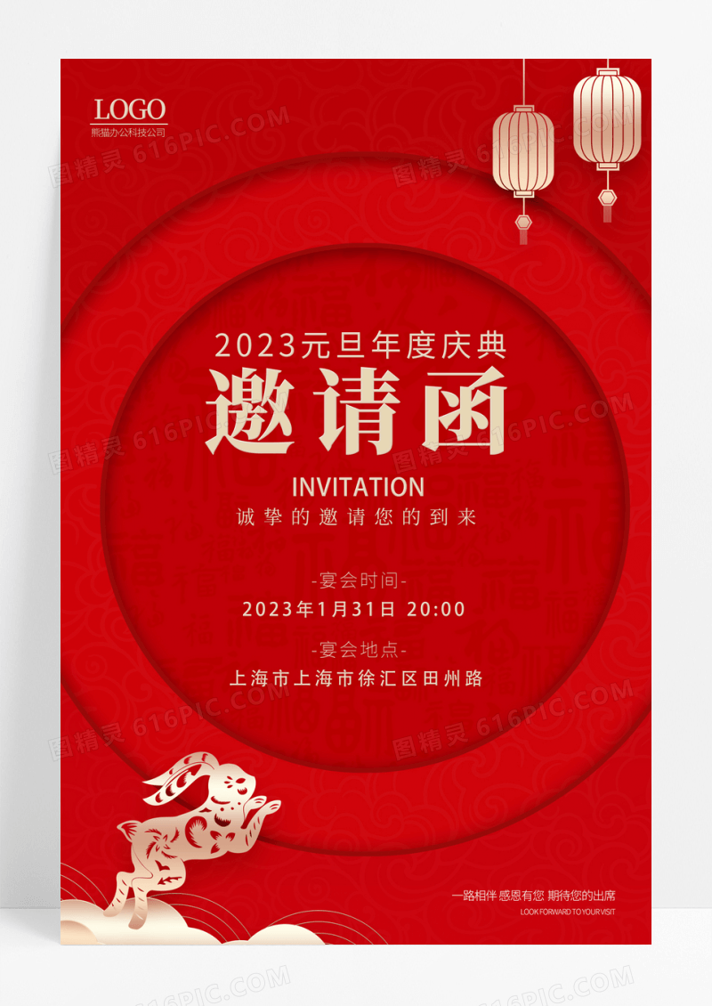 2023红色喜庆盛典盛会活动晚会海报展板活动邀请函跨年盛典