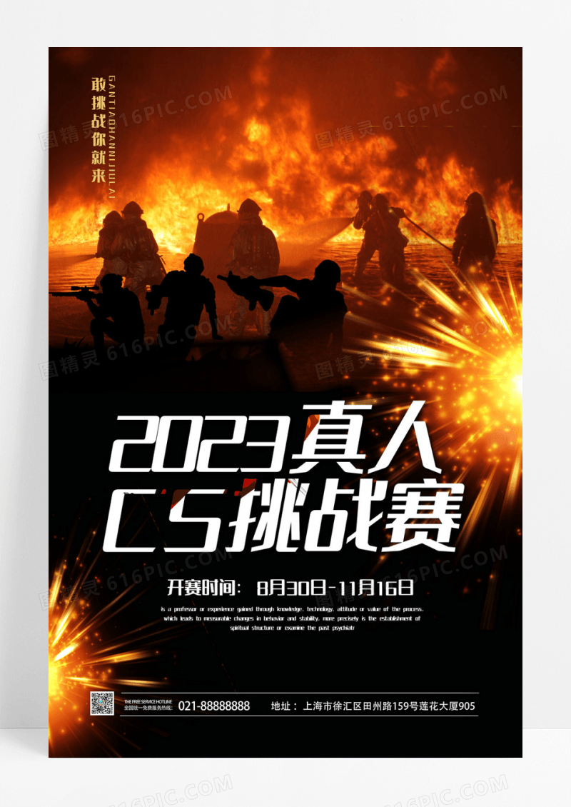  真人CS挑战赛巅峰对决海报