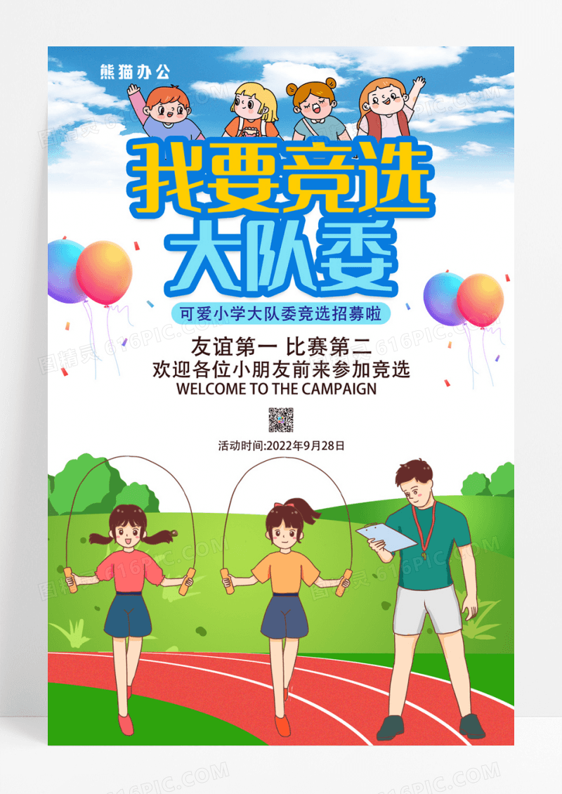 简约卡通学生幼儿园竞选大队委宣传海报