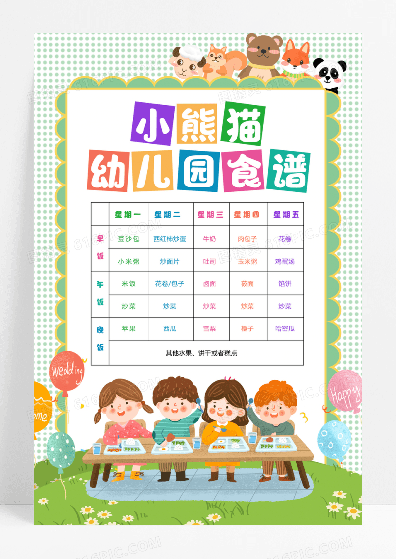 绿色波点卡通幼儿园食谱早点午餐午点星期一星期二星期三