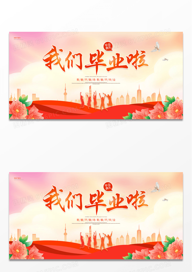 创意我们毕业啦致青春毕业季展板