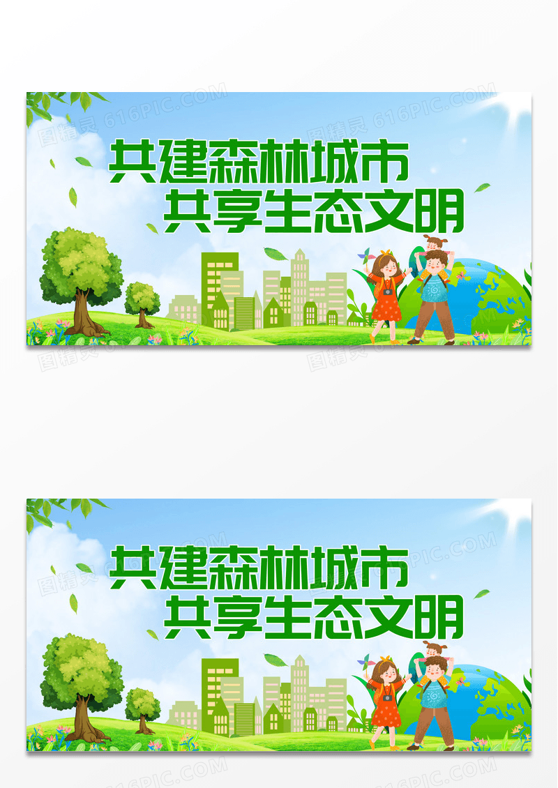 绿色共建森林城市共享生态文明创建森林城市展板