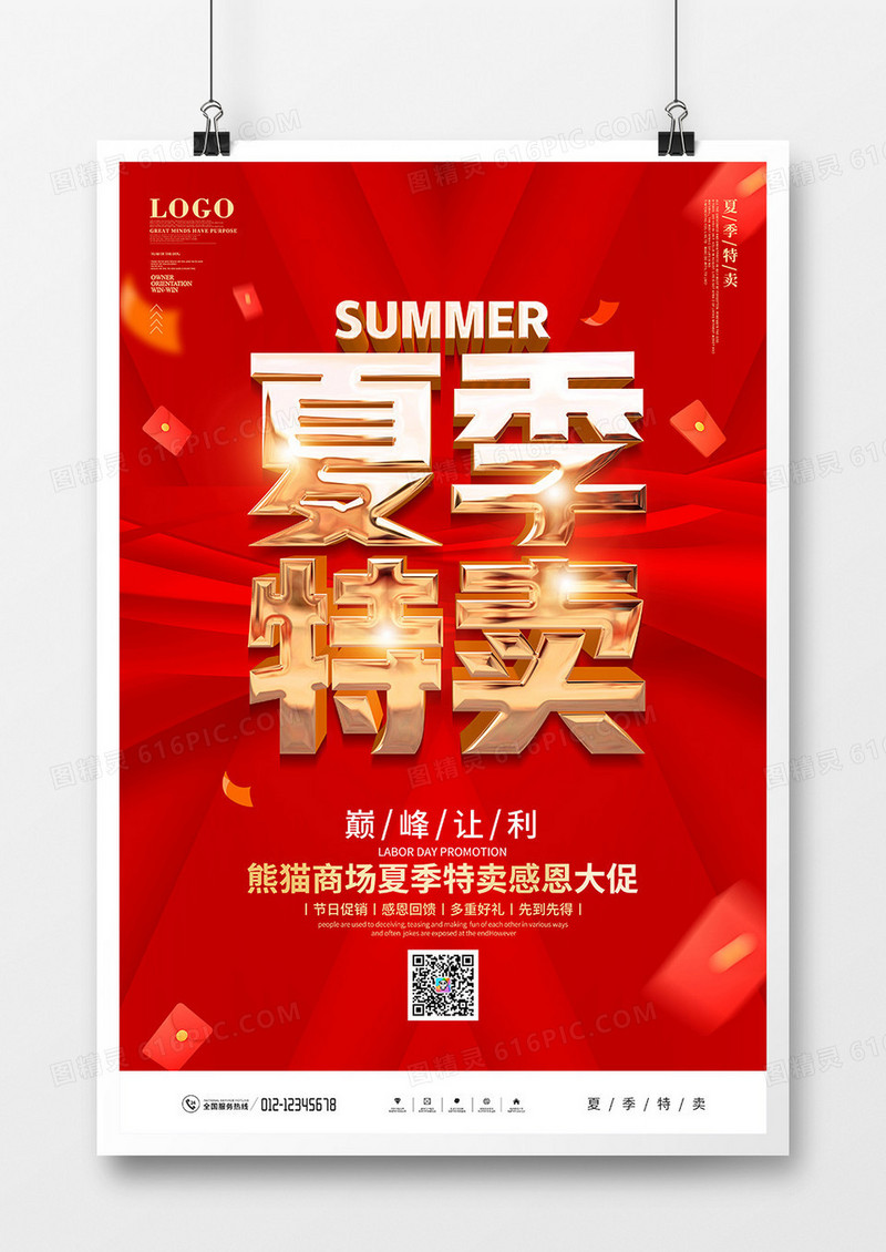 红金风夏季特卖促销宣传海报
