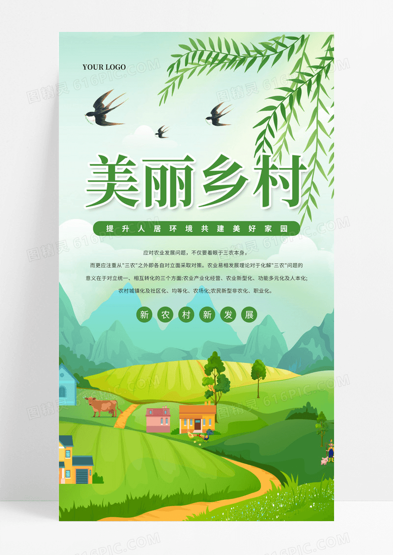 卡通美丽乡村农业农村推动乡村振兴ui手机海报