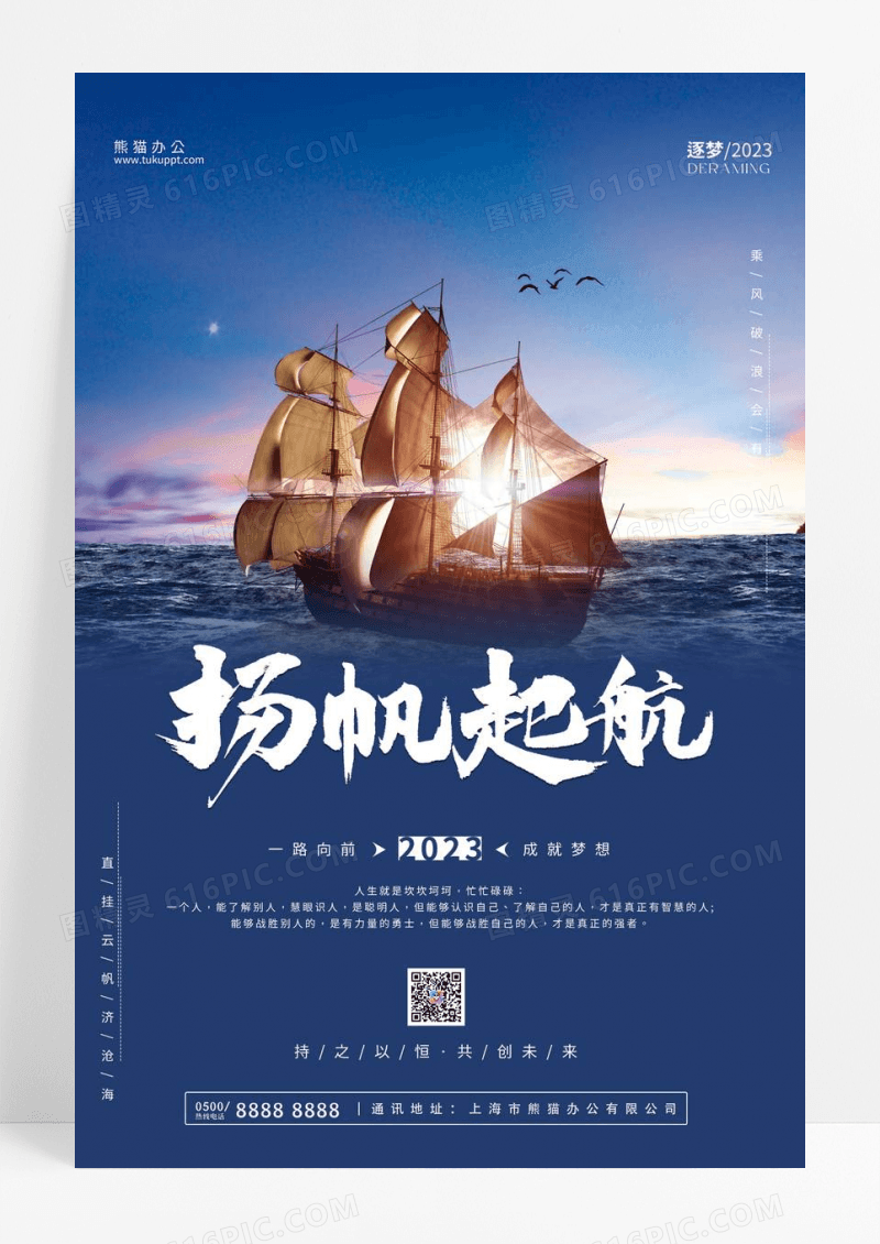 蓝色企业文化扬帆起航文化宣传海报