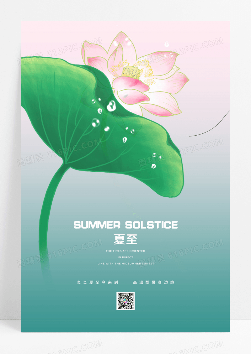 小清新简约夏至创意海报设计