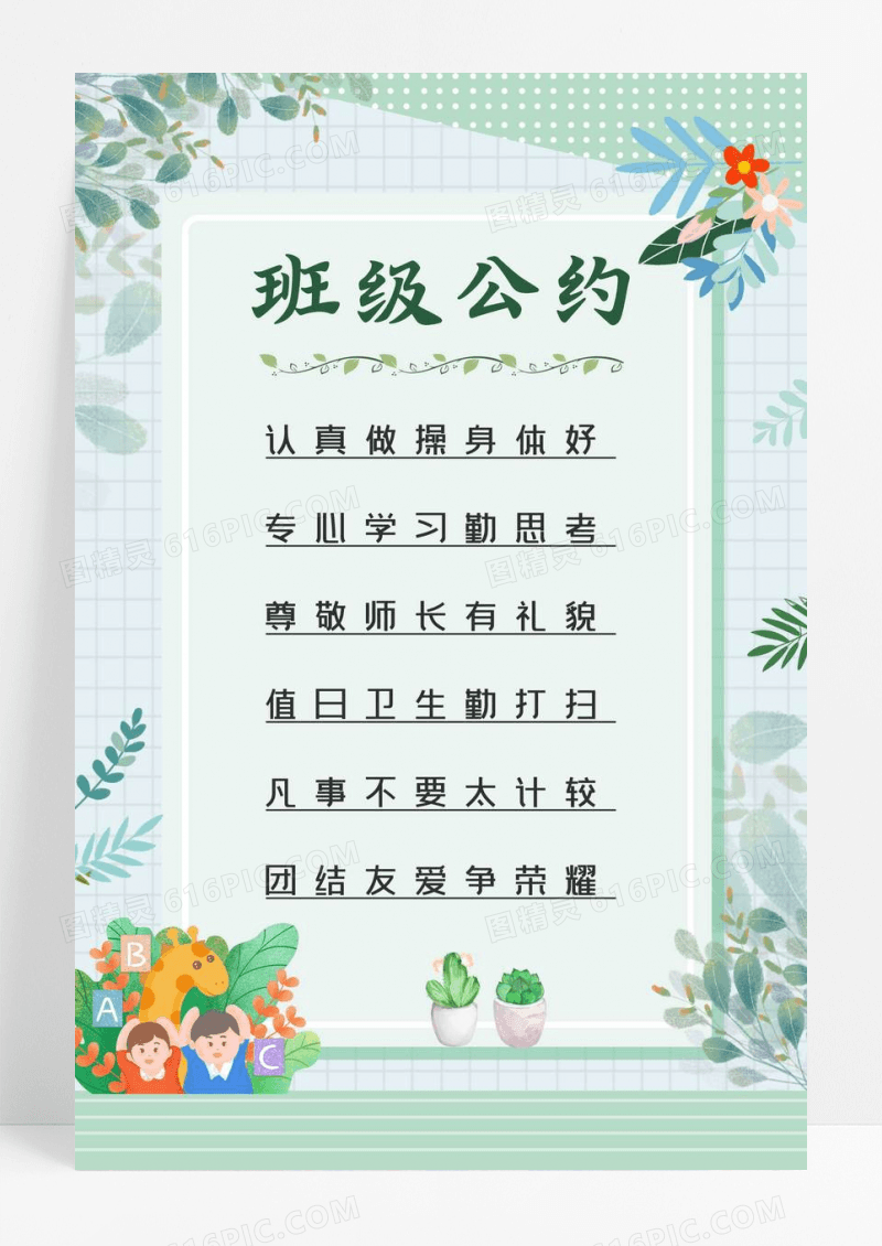 唯美清新风格班级公约宣传海报设计班级公约海报