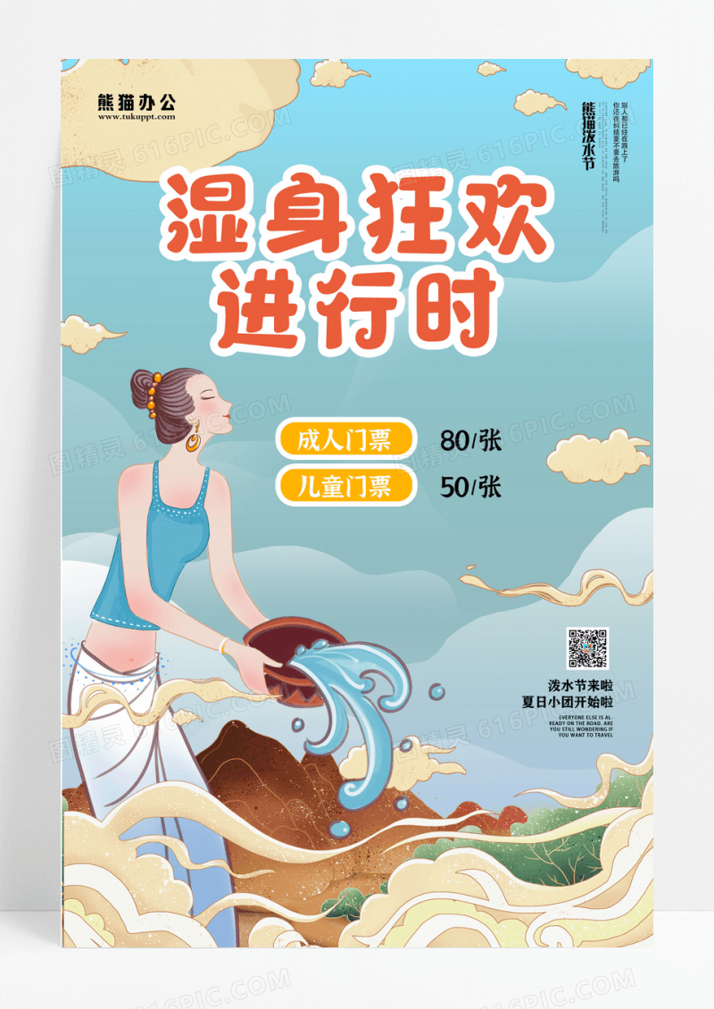 休闲娱乐泼水节促销宣传海报