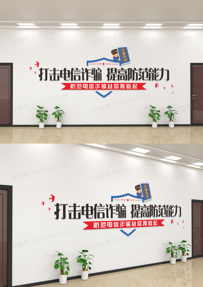 打击电信诈骗提高提防能力文化墙