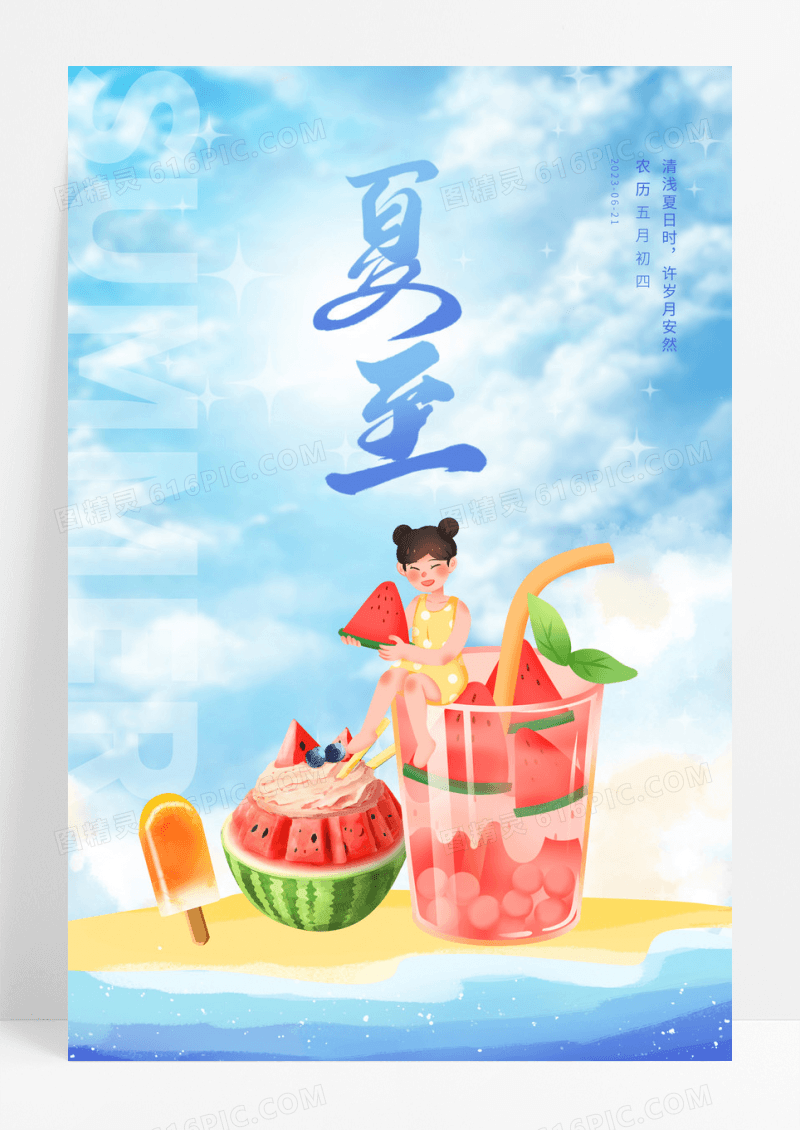 蓝色插画二十四节气夏至海报设计