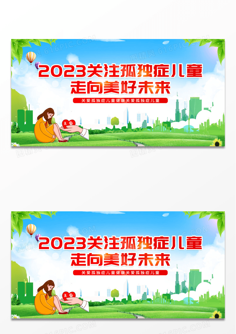 简约关注孤独症儿童走向美好未来展板