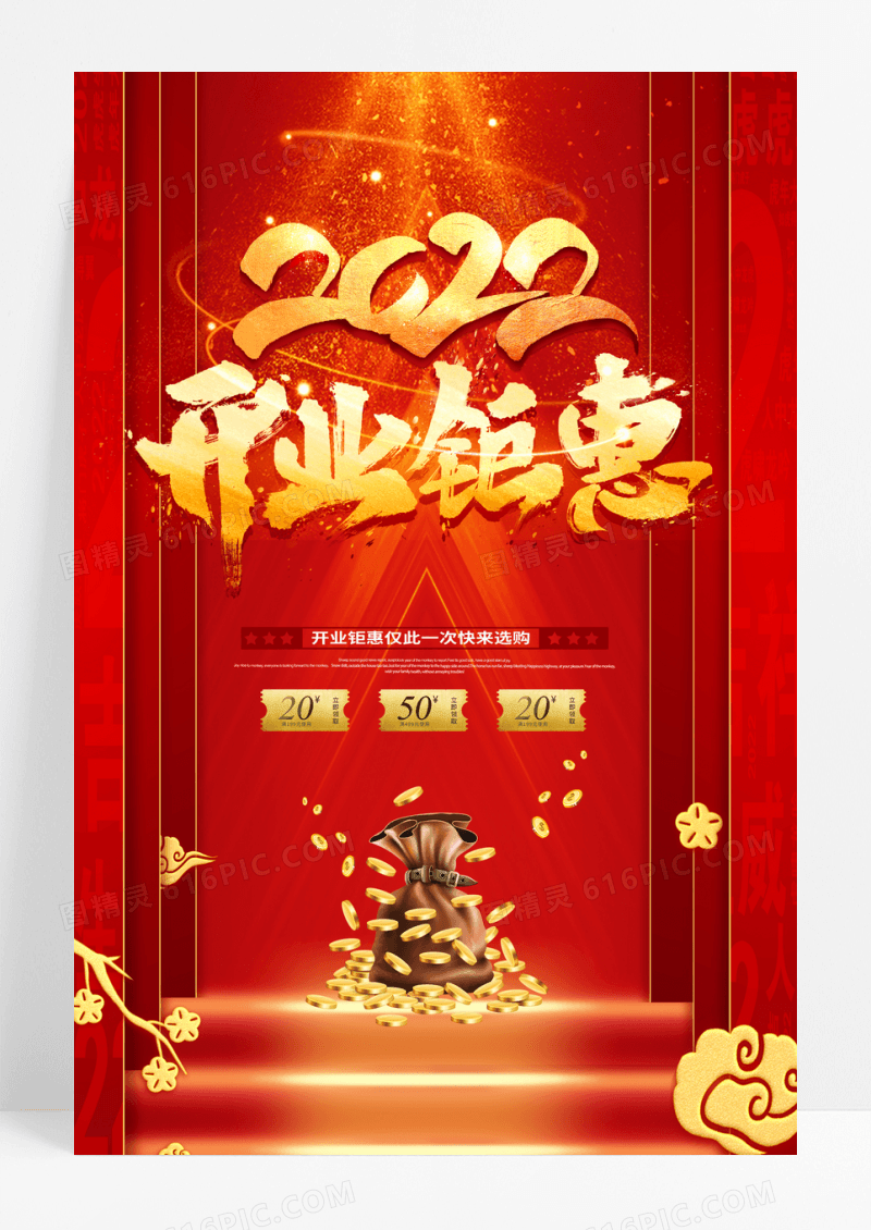 红色喜庆开业钜惠促销海报