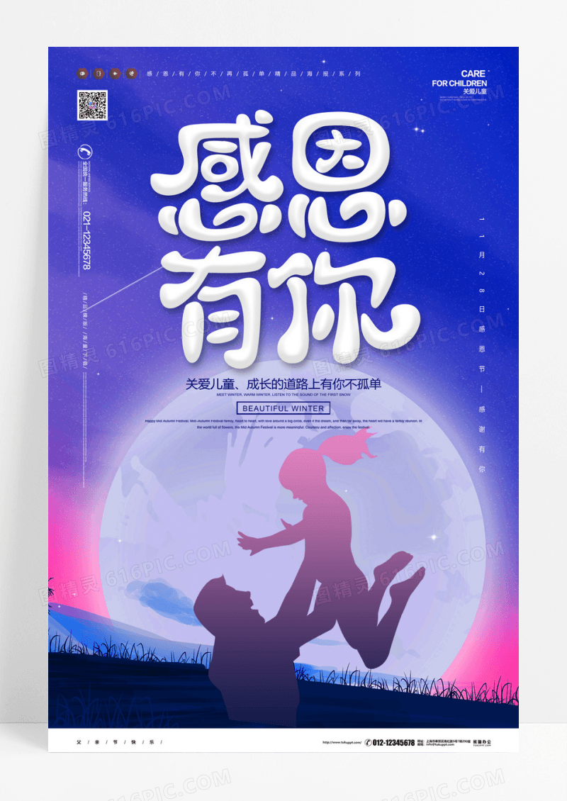 唯美手绘插画感恩有你社会公益海报