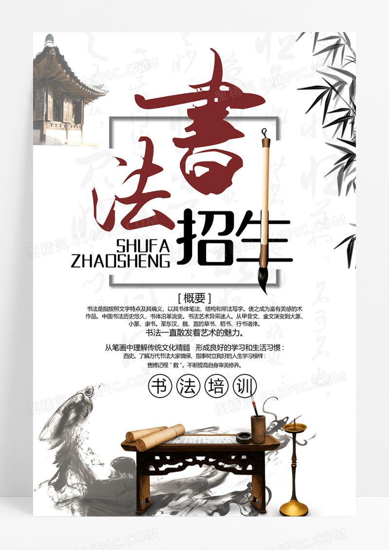 书法培训班招生 中国水墨风