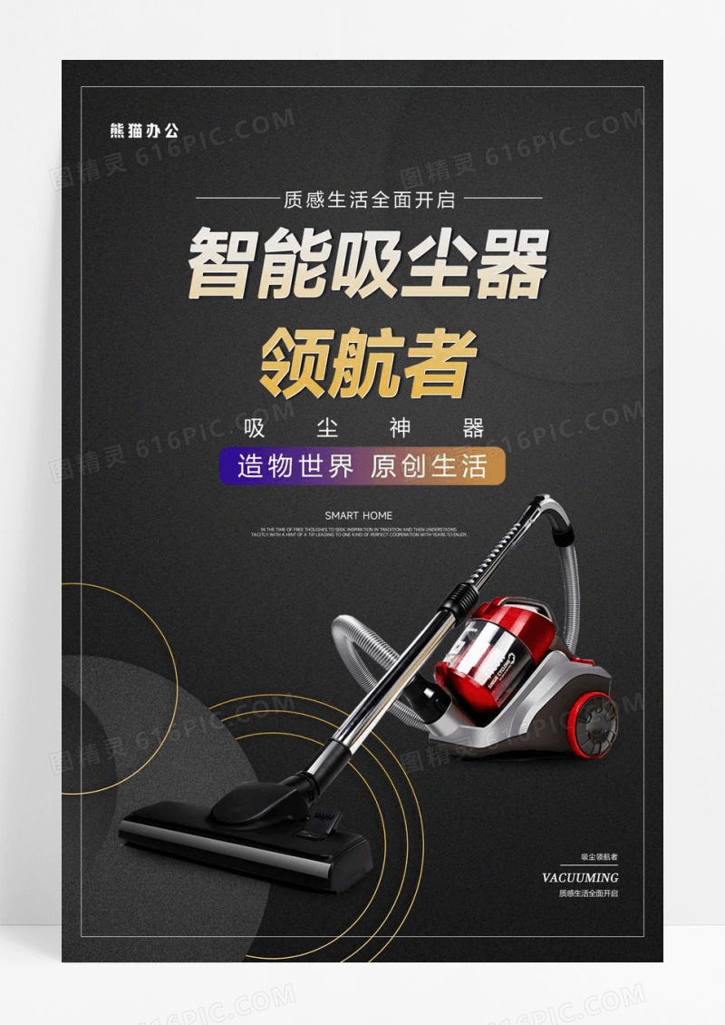 简约智能吸尘器宣传海报