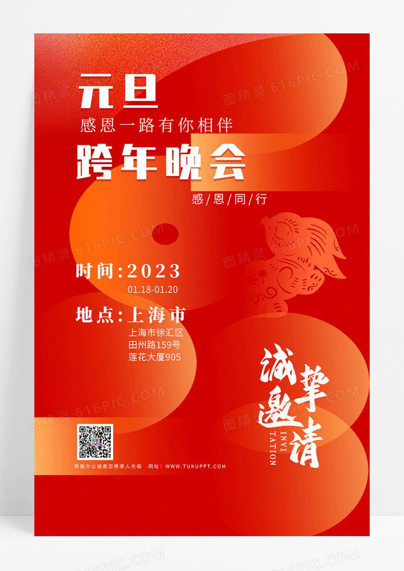 橙色2023跨年邀请函