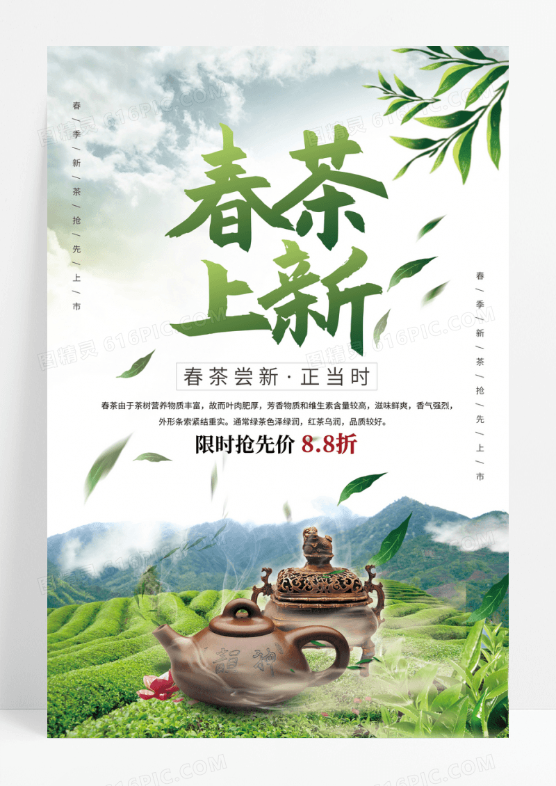 简约春茶上新海报促销海报简洁新茶海报春季春天春茶上市