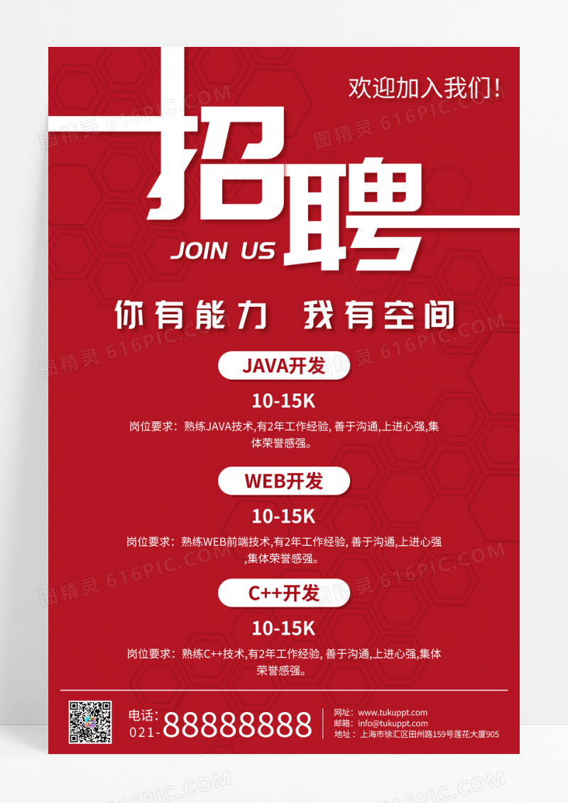 红色系你有能力我有空间招聘海报