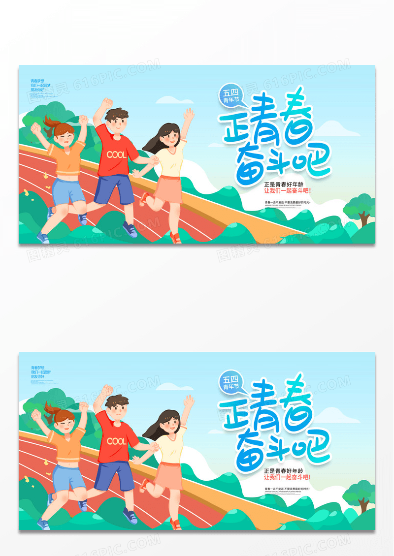 蓝色插画正青春奋斗吧五四青年节宣传展板设计五四展板五四青年五四青年节展板