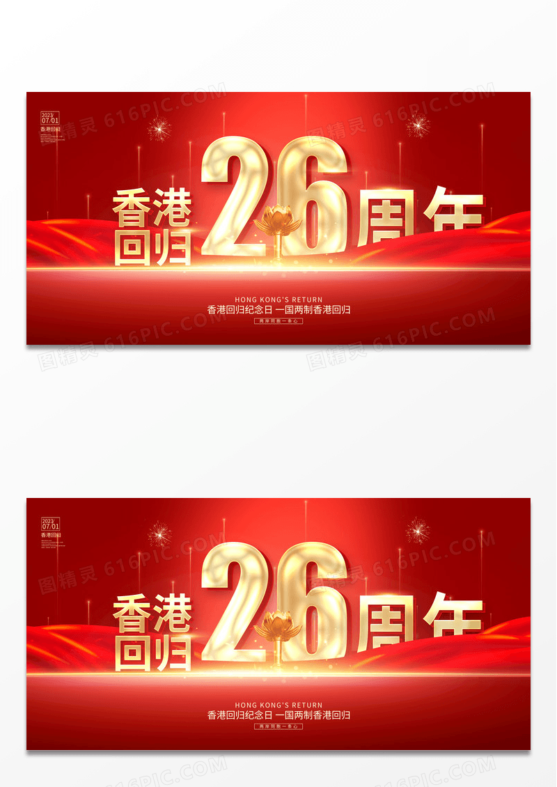 红色大气香港回归26周年展板设计