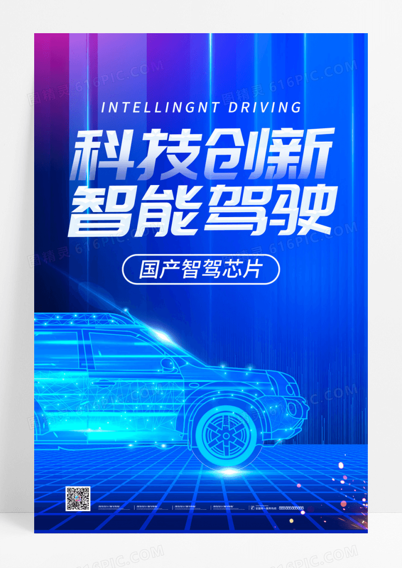 简约蓝色科技创新智能驾驶海报