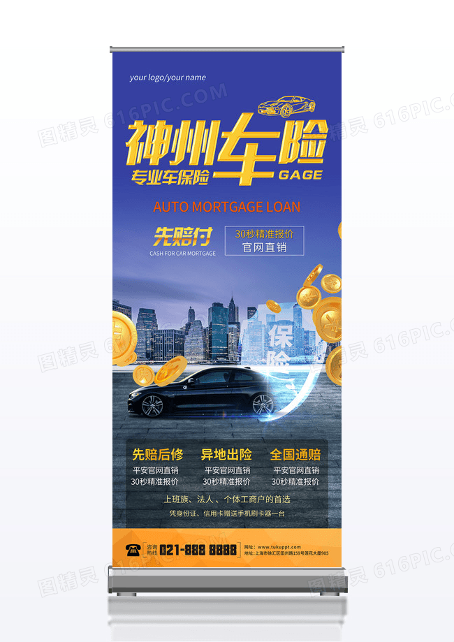 简约大气神州车险汽车保险宣传展架易拉宝