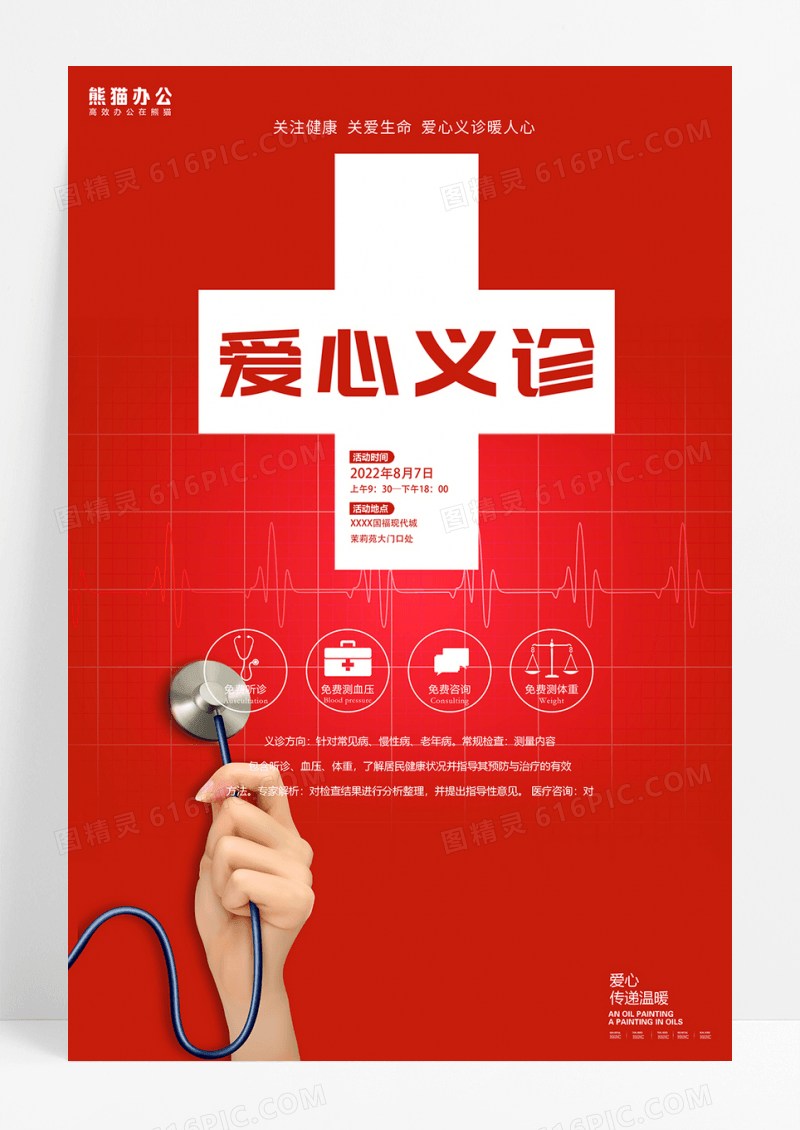 爱心义诊公益海报