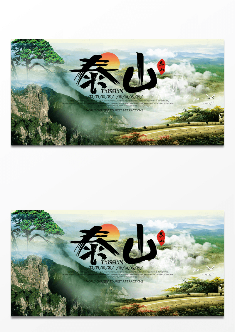 泰山旅游风景海报美丽泰山旅游风景素材图片展板