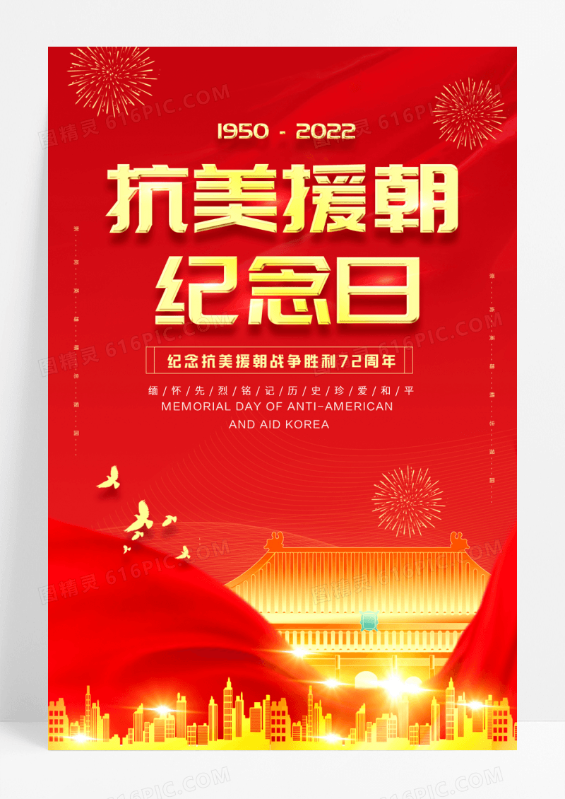红色抗美援朝72周年纪念日宣传海报