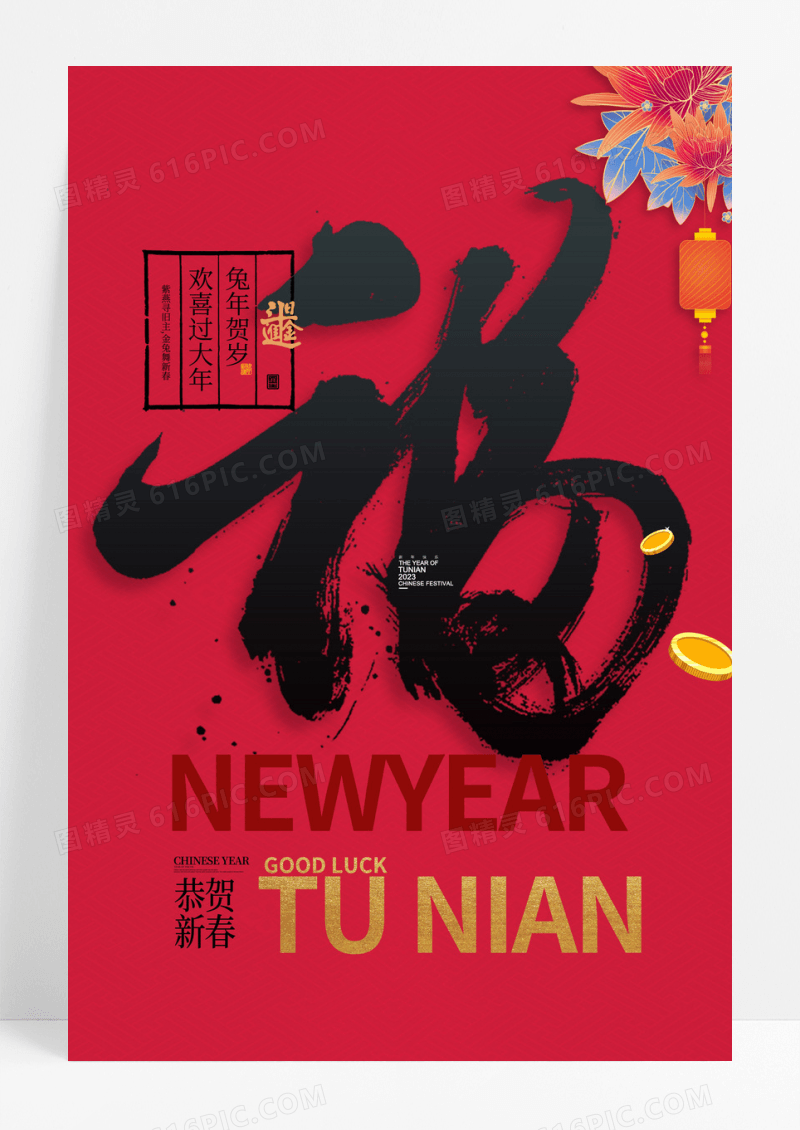 福字兔年字体年画新年春节2023兔年海报