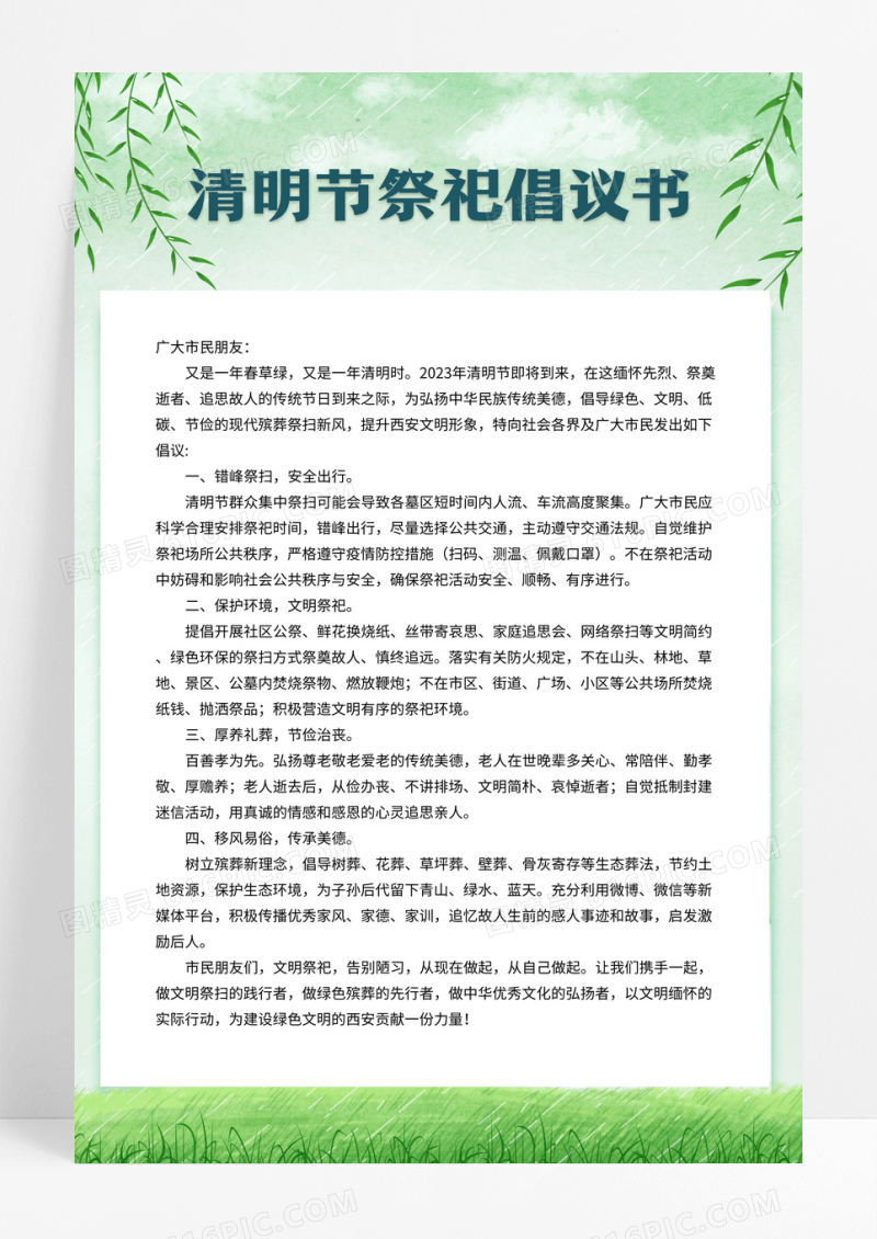 浅绿色清爽清明祭祀倡议书清明节海报
