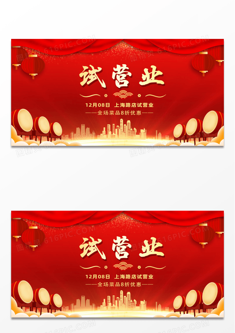 红色简约试营业开业全部菜品8折促销优惠展板试营业展板设计
