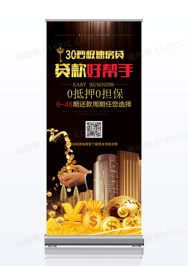贷款好帮手金融贷款展架