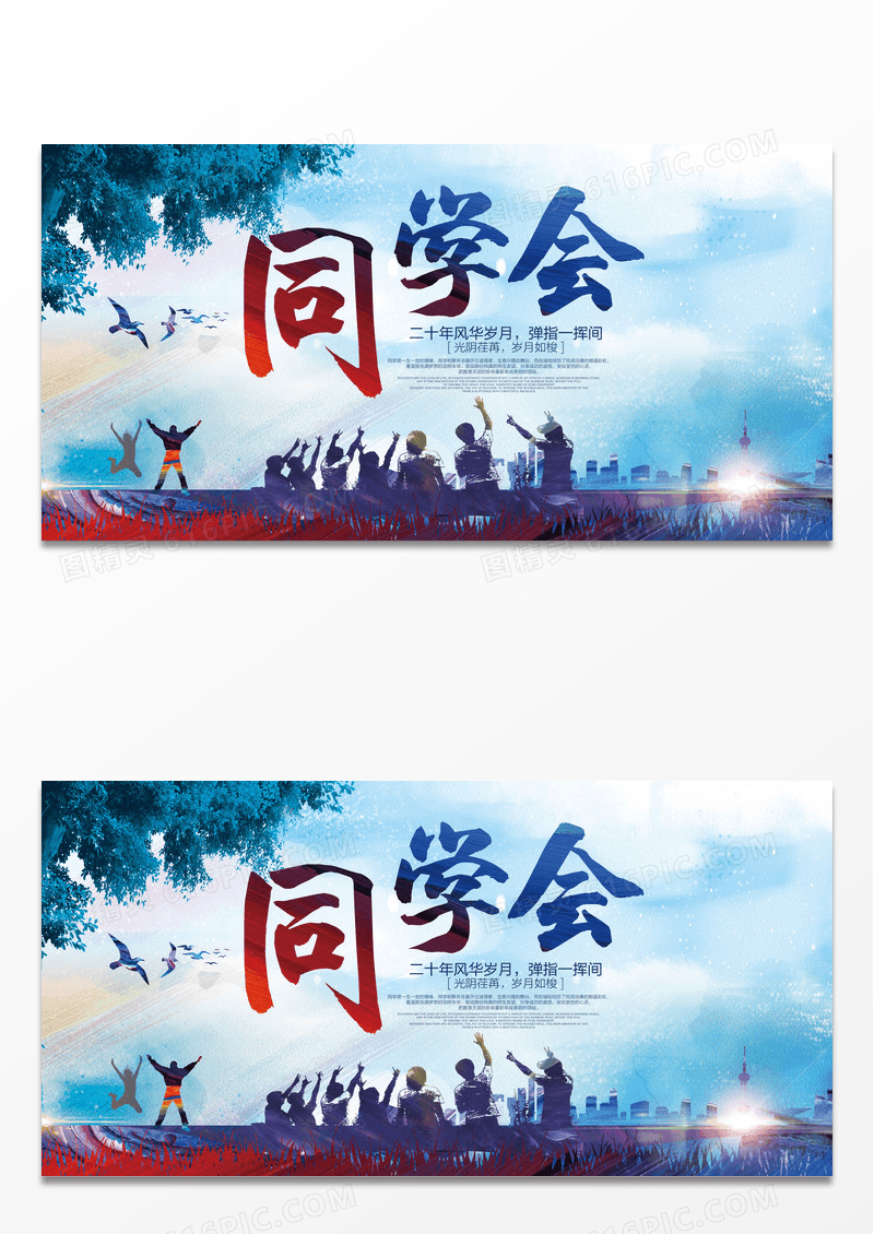 复古风老同学聚会海报
