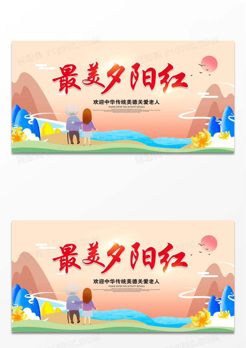 简约唯美大气最美夕阳红九九重阳节展板设计