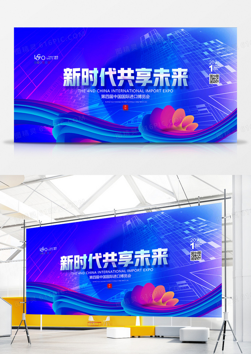简洁渐变新时代共享未来第四届进博会展板设计