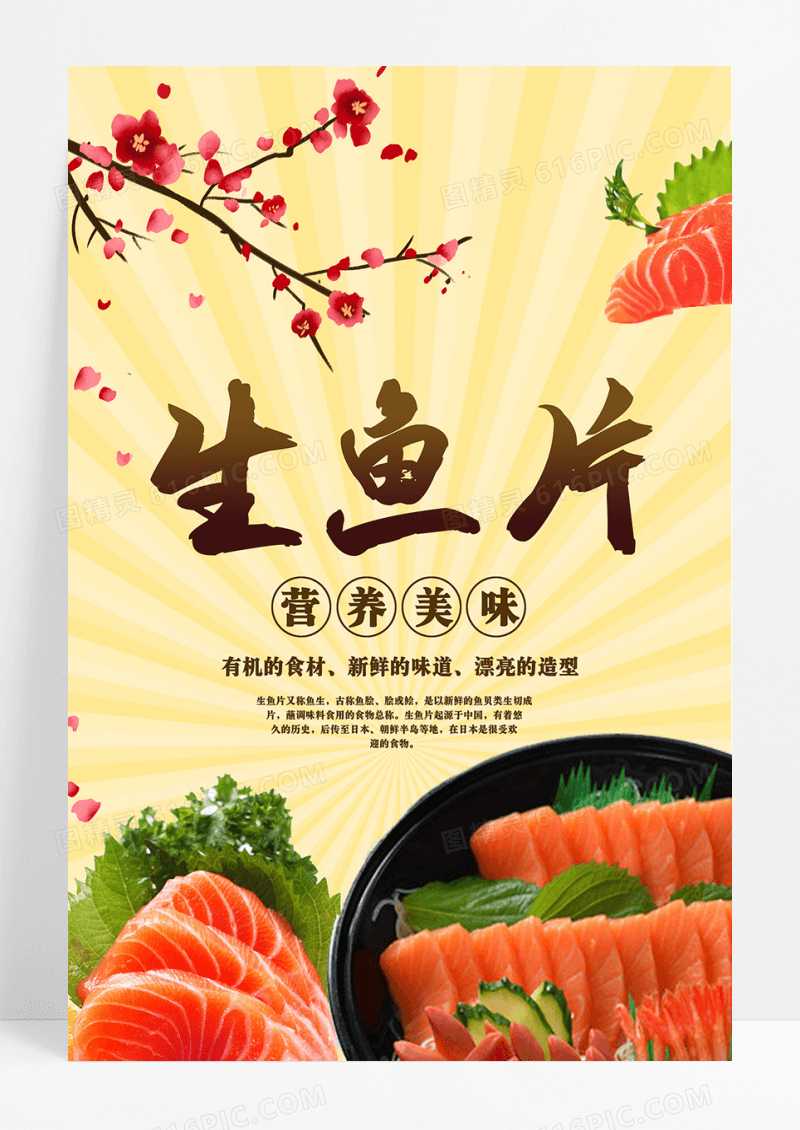 生鱼片宣传海报广告