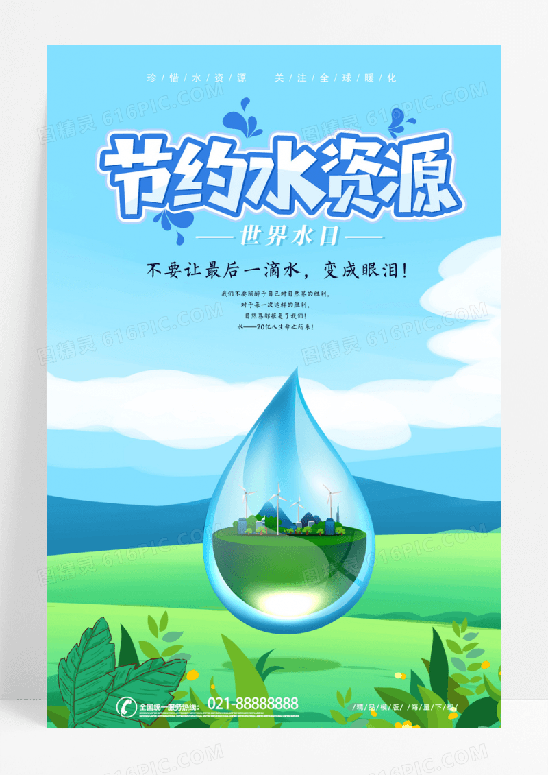 清新简约节约水资源公益海报