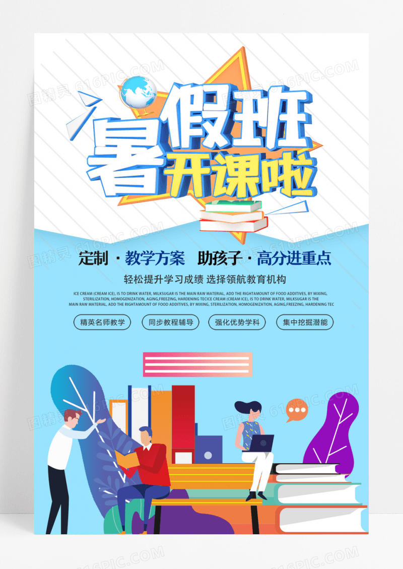 简约暑假班招生宣传海报