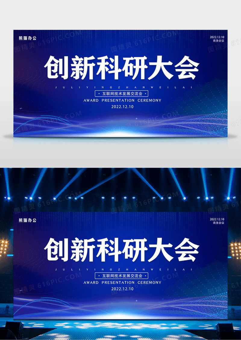 蓝色创新科研大会2022年商务会议展板科技会议