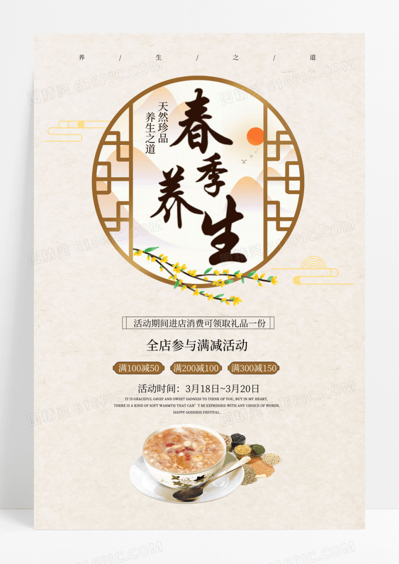 简约中式春季养生宣传海报