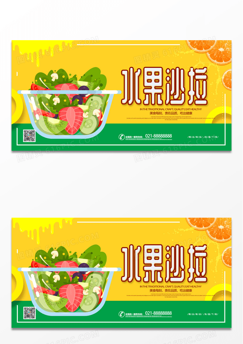 黄色简约时尚水果沙拉美食水果沙拉宣传展板