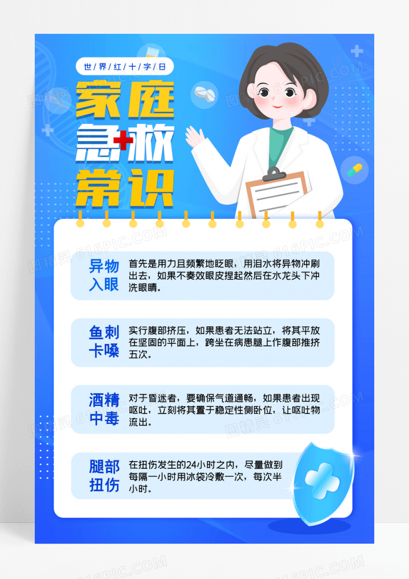简约蓝色卡通家庭急救常识医疗宣传海报