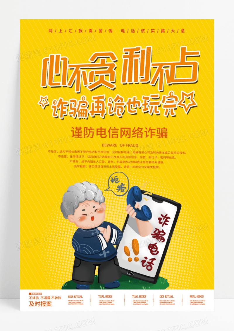 电信诈骗海报设计