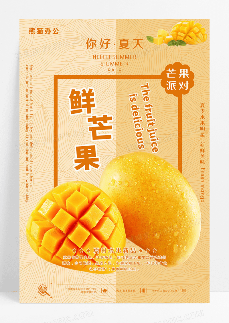 芒果水果夏日促销系列海报