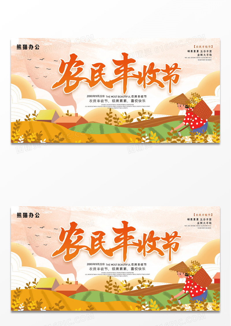 简约卡通插画风农民丰收节横版展板