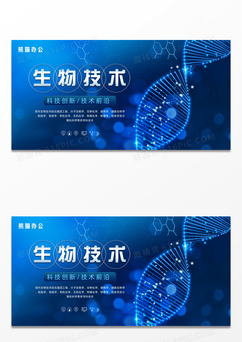蓝色科技医疗生物技术生物科技展板设计